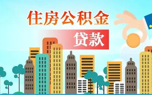 金湖公积金多少才能贷款30万（金湖公积金多少才能贷款30万夫妻共同还款）